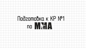 ПОДГОТОВКА К КР №1 ПО ММА