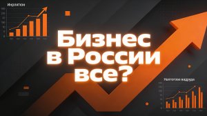 Бизнес в России все?