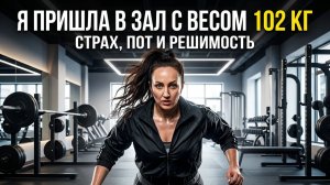 Я весила 102 кг ... и решила изменить жизнь