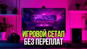 Как собрать игровой сетап за разумные деньги: обзор 6 ключевых устройств 2026