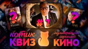 КОТИК КВИЗ #7 | Большой КВИЗ по фильмам, сериалам и мультфильмам