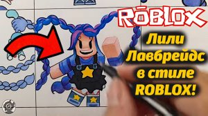 Как нарисовать Лили в стиле Спрунки и Роблокс? а может как Амогус? от WillD и Buggy Huggy /саундтрек
