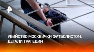 Убийство москвички футболистом по заказу мошенников: что известно об инциденте