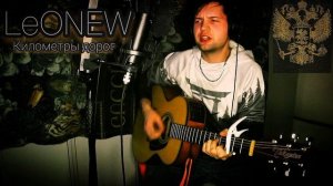 Километры Дорог-LeONEW