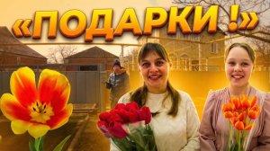 ЧТО ПОДАРИЛИ МНОГОДЕТНОЙ МАМЕ НА 8 МАРТА — ВЫ УДИВИТЕСЬ. Из города в деревню — 902 серия