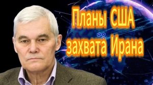 Константин Сивков Планы США захвата Ирана