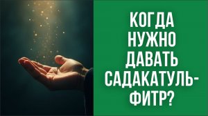 Фитр-садака: очищение поста