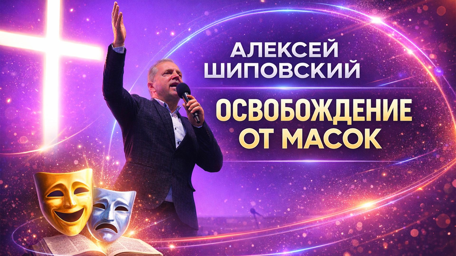 Алексей Шиповский - Освобождение от масок