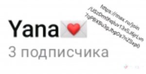 подписывайтесь на мой канал в MAX,  Yana  название канала 💋