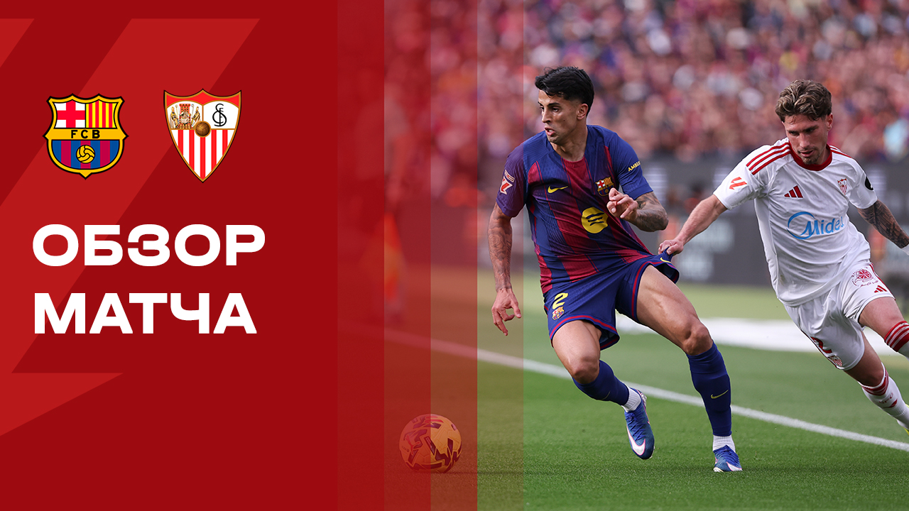 Барселона - Севилья. Обзор матча чемпионата Испании 15.03.2026