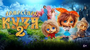 Домовёнок Кузя 2 (2026) Трейлер на русском языке HD