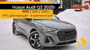 Audi Q3 4WD / 2.0 / 220лс - короткий отчет по авто