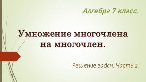 Алгебра 7 класс. Умножение многочлена на многочлен. Примеры. Часть 2.