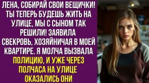 Лена, собирай свои вещички! Ты теперь будешь жить на улице, мы с сыном так решили — заявила свекровь