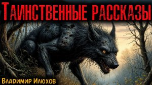 ТАИНСТВЕННЫЕ РАССКАЗЫ | Страшные истории