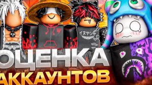 ОЦЕНИЛ АККАУНТЫ ПОДПИСЧИКОВ В БЛОКС ФРУТС И ОФИГЕЛ!😱 | Roblox Blox Fruits