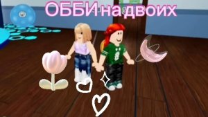 РОБЛОКС ОББИ НА ДВОИХ 🩵❤️