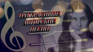 Три Авторские Песни о Любви✨️❤️#рутуб #песня #музыкадлядуши #ролик #клип #автор #рекомендации #зима