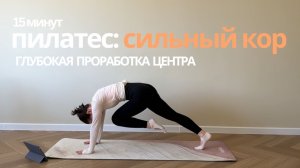 15 минут Пилатес для сильного кора, плоского живота, без повторов и оборудования