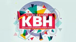 Муниципальный конкурс КВН