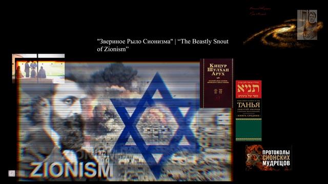 [cvk] Звериное Рыло Сионизма ` Композитор Вячеслав Казарин | The Beastly Snout of Zionism`V. Kazarin