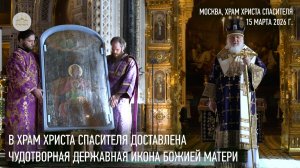 В Храм Христа Спасителя доставлена чудотворная Державная икона Божией Матери