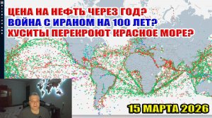Цена на нефть через год? Война с Ираном на сто лет? Хуситы перекроют Красное море?