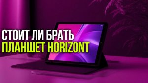 Планшет Horizont H‑Tab 1: обзор бюджетного Android‑гаджета 2026 года
