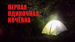 Моя ПЕРВАЯ одиночная НОЧЕВКА в лесу, проверка ФОТОЛОВУШЕК / Фотоловушка в лесу