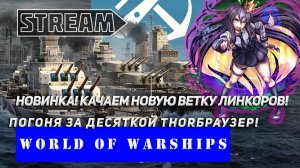 НОВИНКА! ПОГОНЯ ЗА НОВЫМ ЛИНКОРОМ THORБРАУЗЕР! VKPLAY TWITCH  RUTUBE WORLD OF WARSHIPS