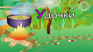 20.Азбука-Буква У