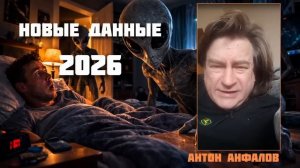 НОВОСТИ 2026 - ЖИЗНЬ В КОСМОСЕ. Антон Анфалов