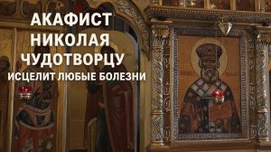 Акафист Николая Чудотворцу о исцелении от болезней