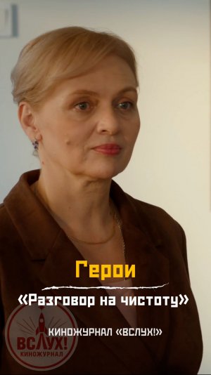 Герои. «Разговор начистоту». Киножурнал «Вслух!»