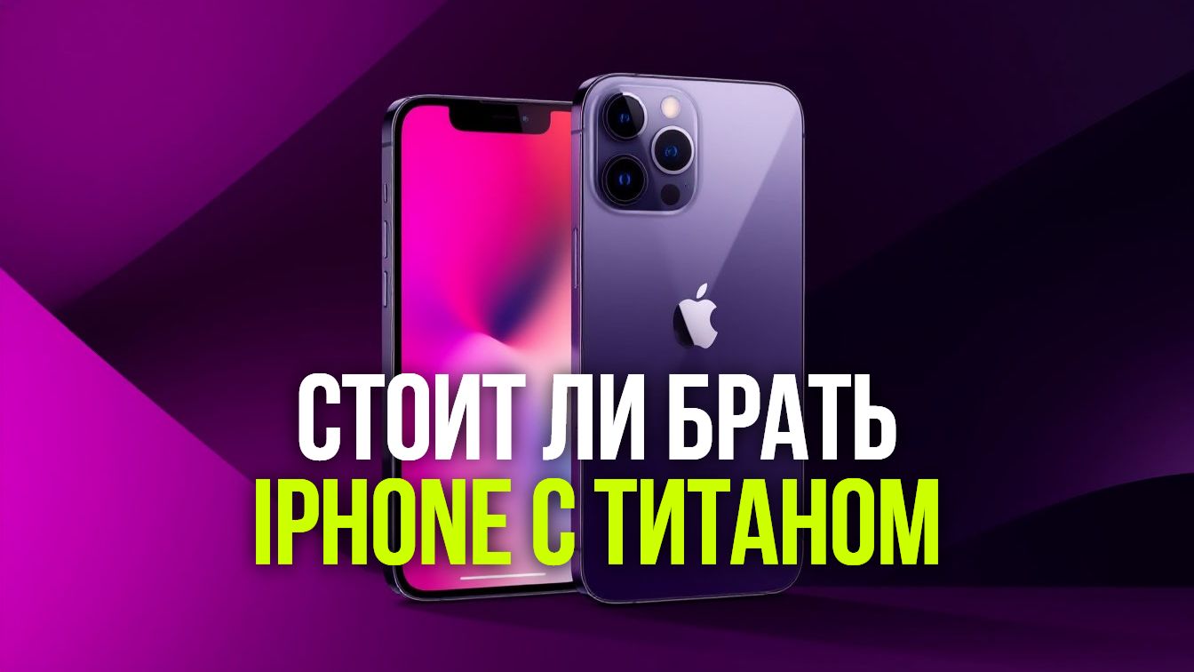 iPhone с титановым корпусом или алюминиевым? Плюсы и минусы двух поколений
