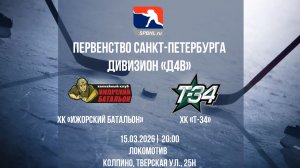 ХК "Ижорский Батальон" - ХК "Т-34" | 15.03.2025