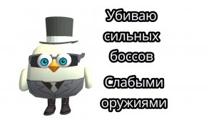 УБИВАЮ СИЛЬНЫХ МОБОВ СЛАБЫМИ ОРУЖИЯМИ!!!
