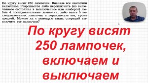 2026-04-03 По кругу 250 лампочек, включаем и выключаем
