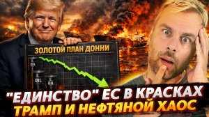 "ЕДИНСТВО" ЕС В КРАСКАХ | ТРАМП И НЕФТЯНОЙ ХАОС