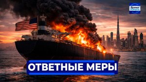 СРОЧНО! Иран сжег танкер США || Трамп жестко ответил Путину