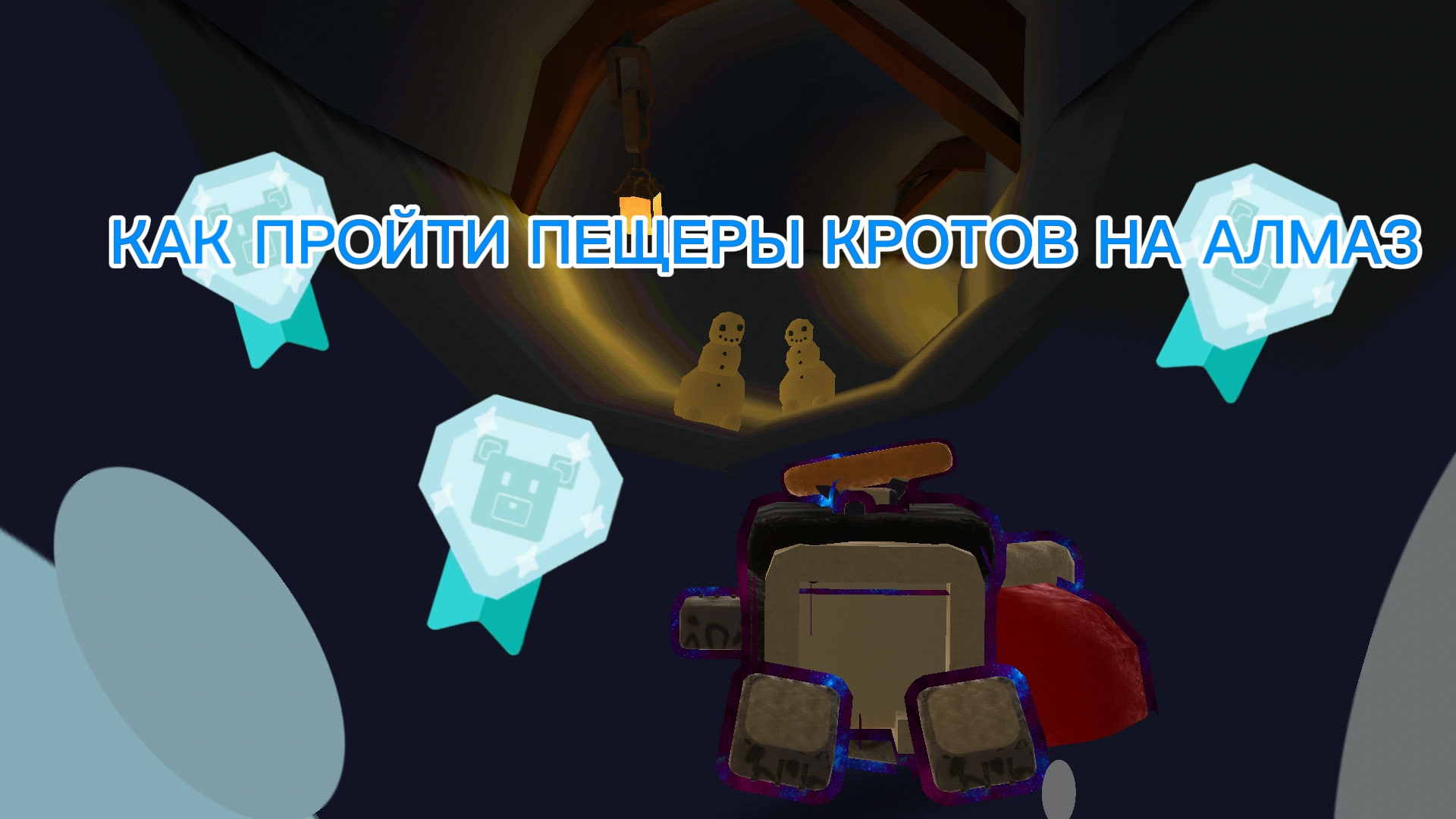 КАК ПРОЙТИ ПЕЩЕРЫ КРОТОВ НА АЛМАЗ! смотреть онлайн
