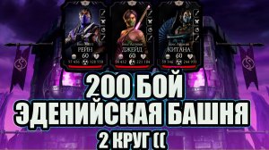 200 БОЙ ➣ ЭДЕНИЙСКАЯ БАШНЯ ➣ 2 КРУГ ➣ В МОРТАЛ КОМБАТ МОБАЙЛ