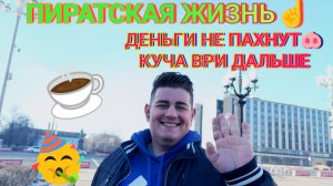 ЗА ГРАНЬЮ❗Пиратская Жизнь.Набирает НОВЫЕ ЛИЦА.Куча,Ск@тина,Хирург, Анатолий и Невропатолог.Эпидемия