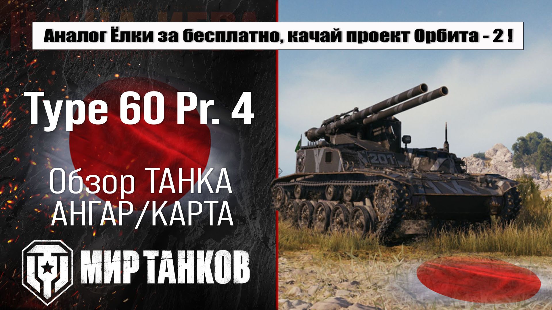 Type 60 Proto 4 обзор лучшей сборки, боевые испытания, полевая модернизация и навыки экипажа. смотреть онлайн