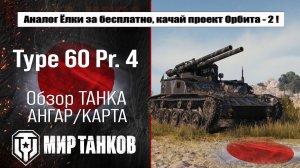 Type 60 Proto 4 обзор лучшей сборки, боевые испытания, полевая модернизация и навыки экипажа.