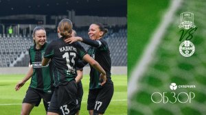 Видеообзор матча ЖФК «Краснодар» – ЖФК «Рязань-ВДВ»