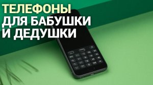 Какие телефоны подойдут бабушке и дедушке? Сравнение 5 удобных моделей