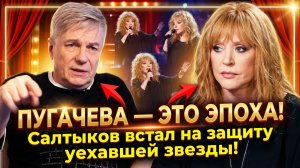 Виктор Салтыков высказался в поддержку Аллы Пугачевой