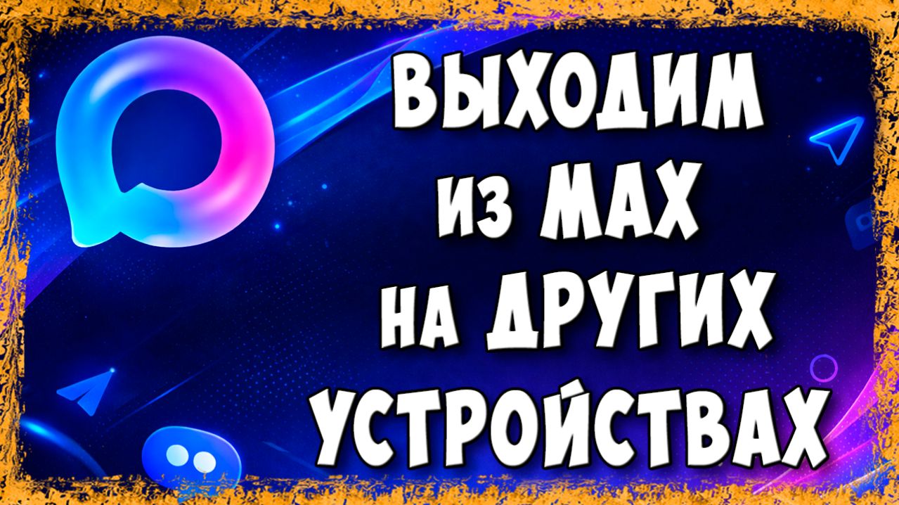 Как Выйти из Аккаунта Мессенджера MAX на Других Устройствах Через Телефон — Быстрый Способ