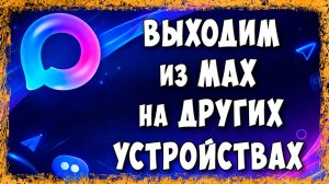 Как Выйти из Аккаунта Мессенджера MAX на Других Устройствах Через Телефон - Быстрый Способ